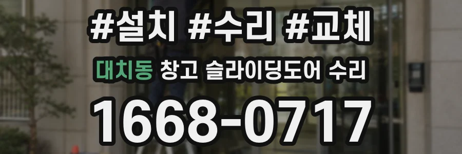 대치동 창고 슬라이딩도어 수리
