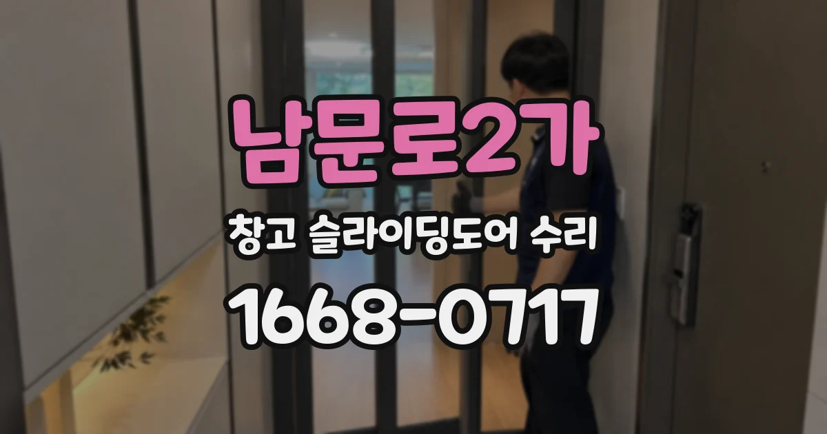 남문로2가 창고 슬라이딩도어 수리