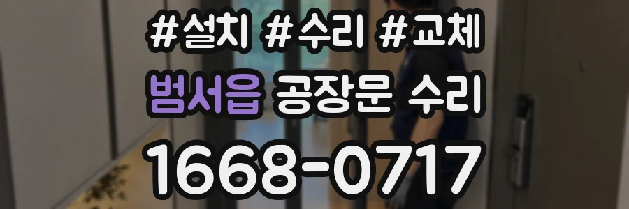 범서읍 공장문 수리