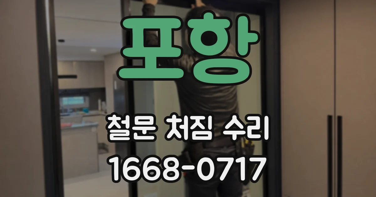 포항 철문 처짐 수리