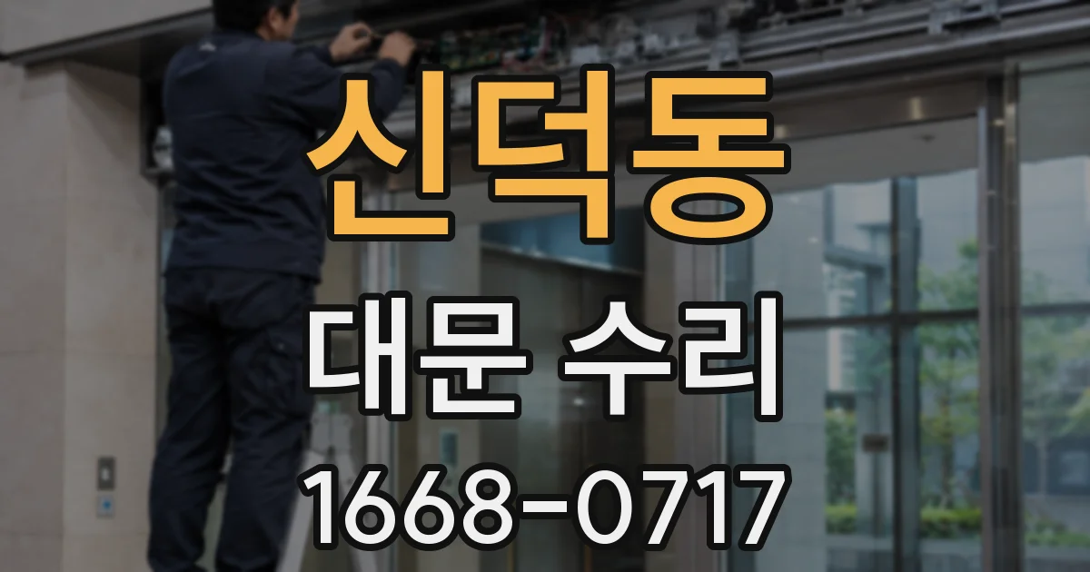 신덕동 대문 수리