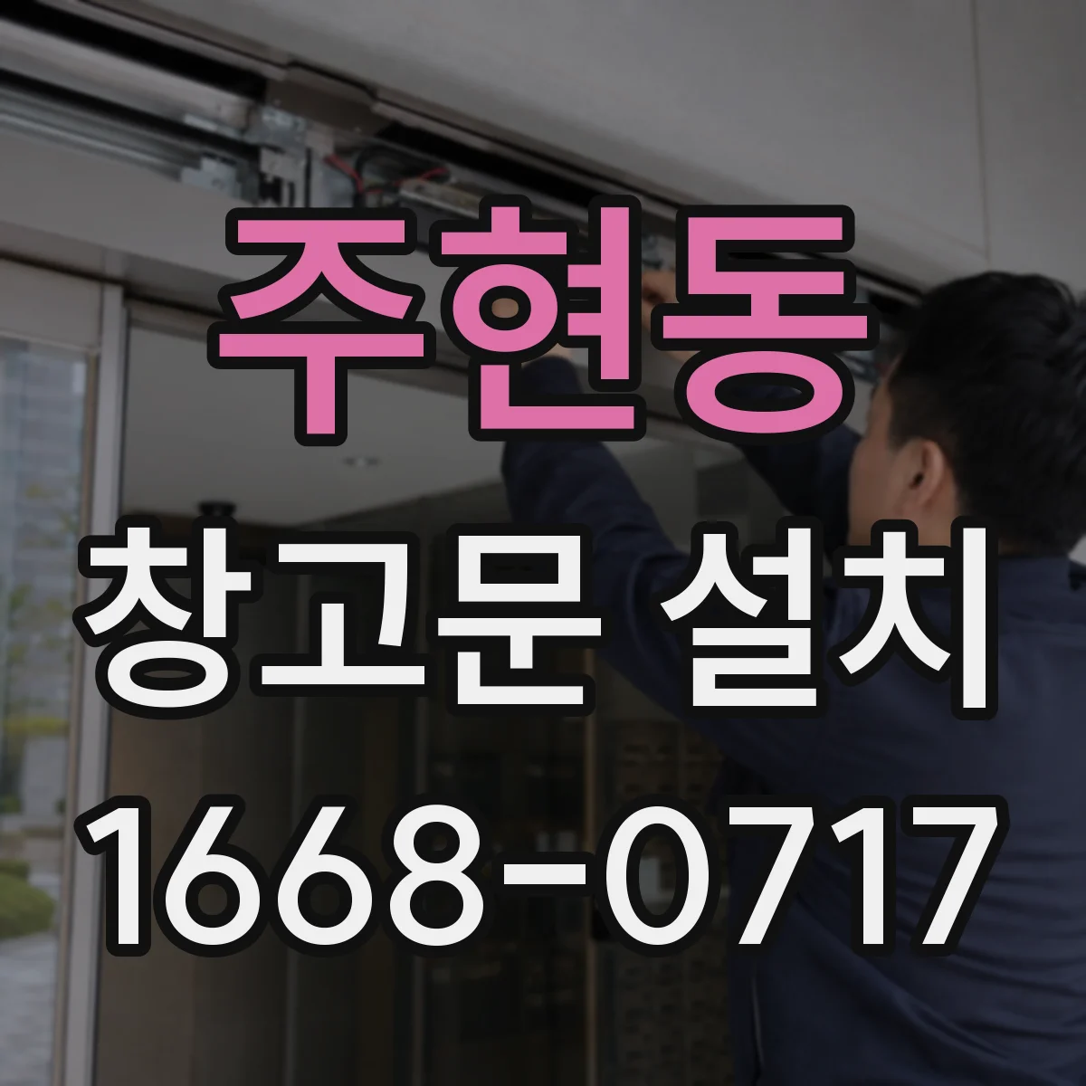 주현동 창고문 설치