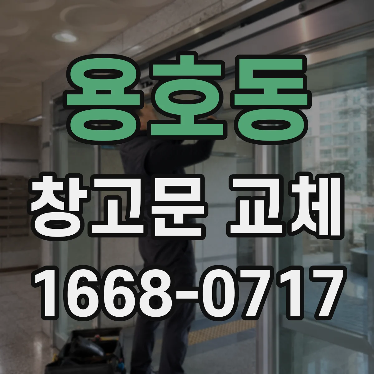 용호동 창고문 교체