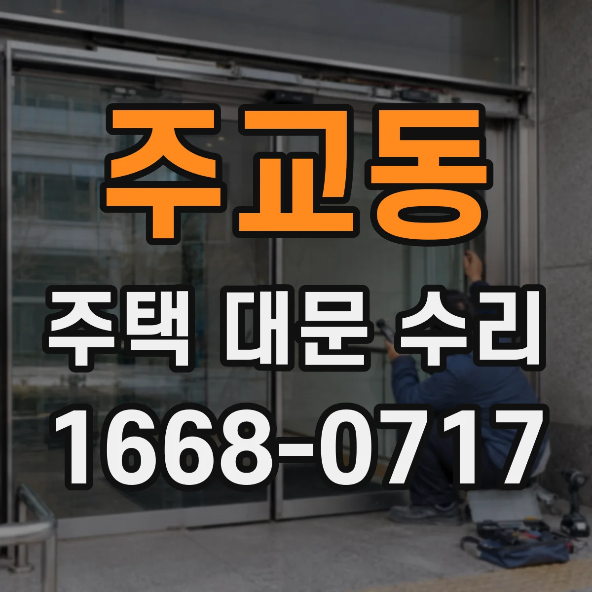 주교동 주택 대문 수리