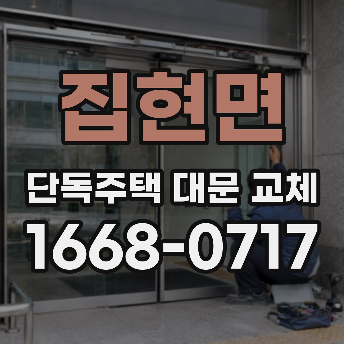 집현면 단독주택 대문 교체