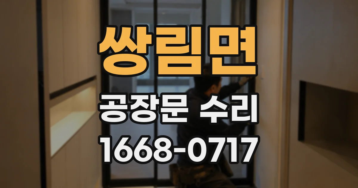 쌍림면 공장문 수리