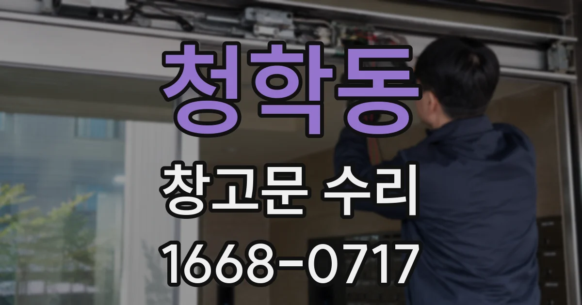 청학동 창고문 수리