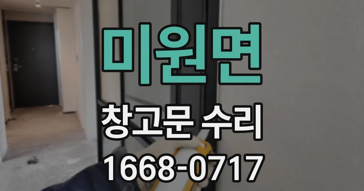 미원면 창고문 수리