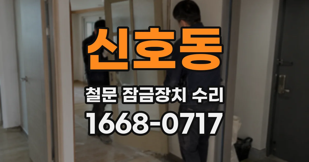 신호동 철문 잠금장치 수리
