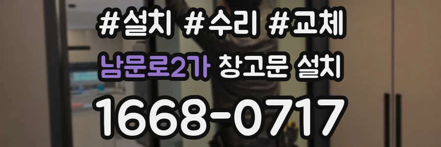 남문로2가 창고문 설치