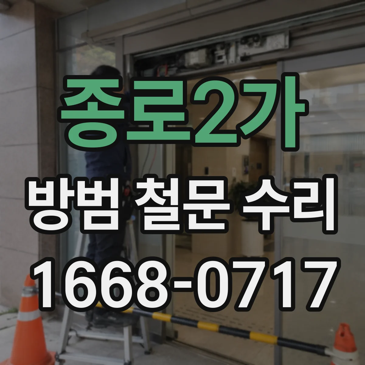 종로2가 방범 철문 수리