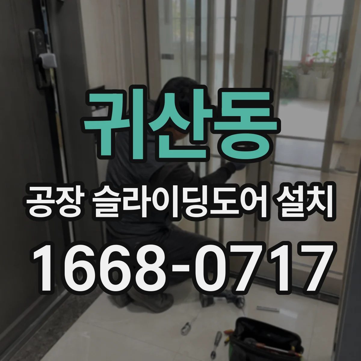 귀산동 공장 슬라이딩도어 설치