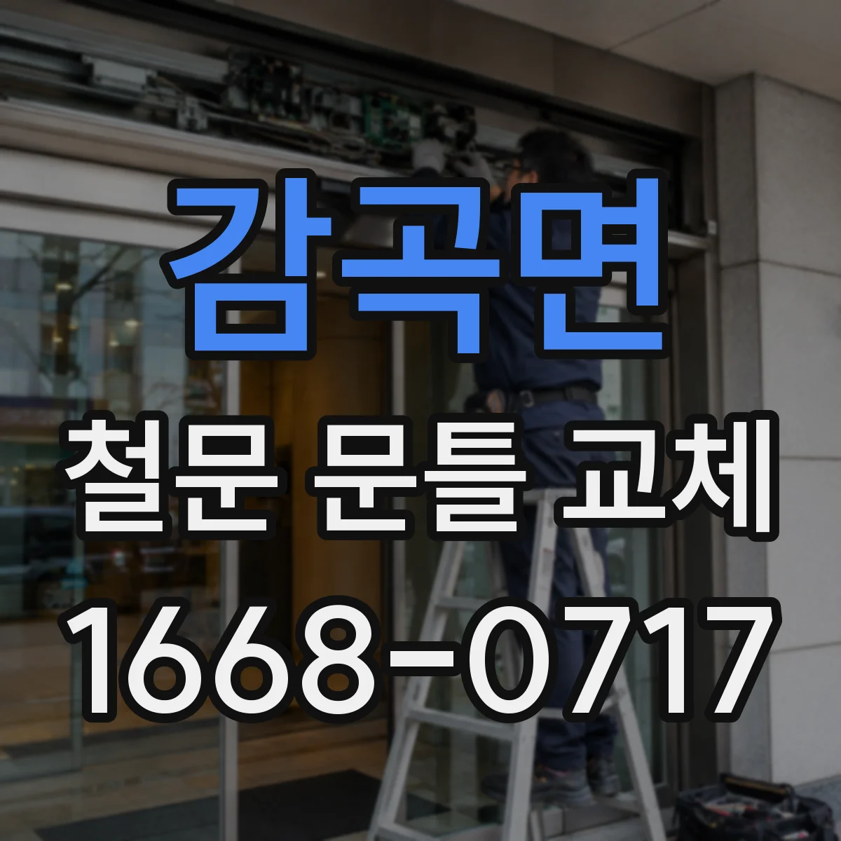 감곡면 철문 문틀 교체