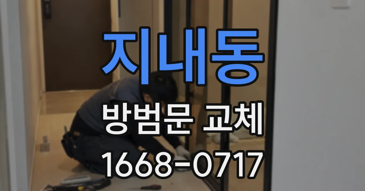 지내동 방범문 교체