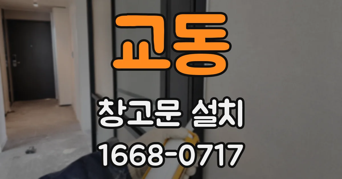 교동 창고문 설치