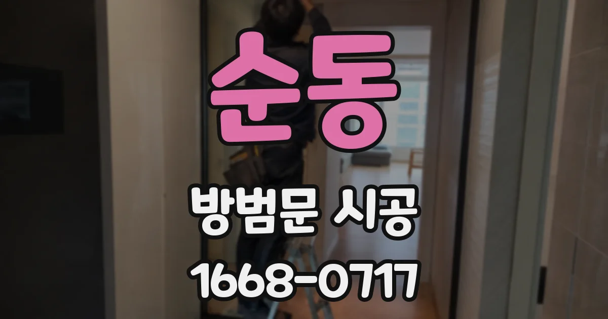 순동 방범문 시공