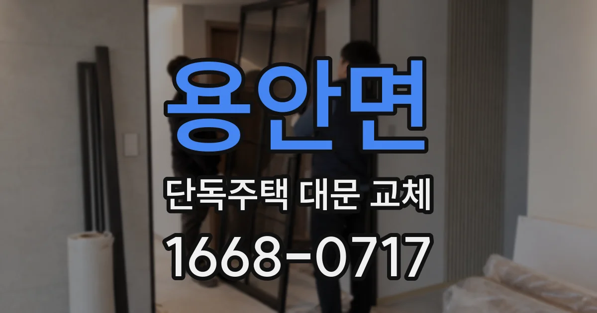 용안면 단독주택 대문 교체