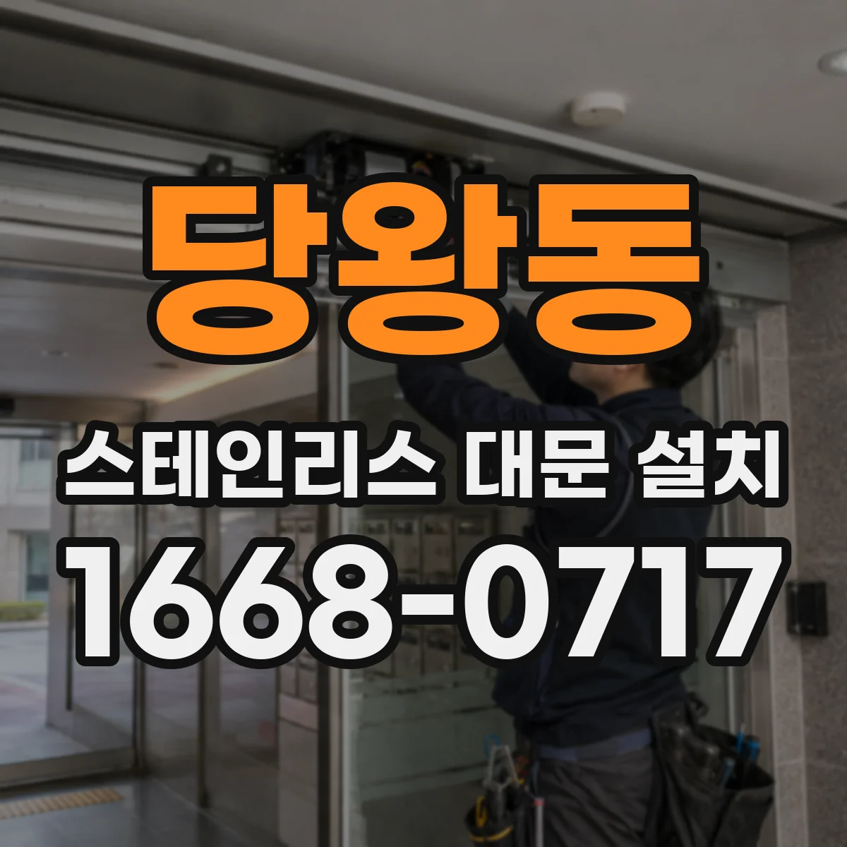 당왕동 스테인리스 대문 설치