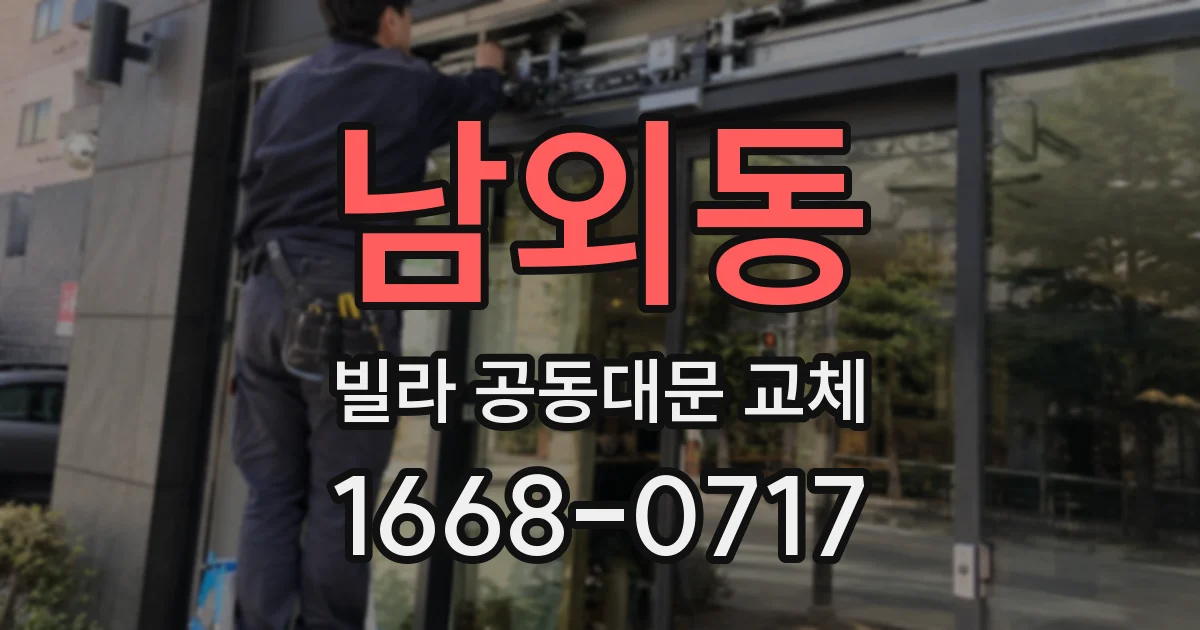 남외동 빌라 공동대문 교체