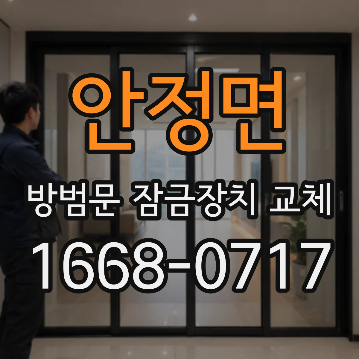 안정면 방범문 잠금장치 교체