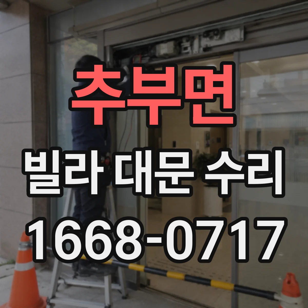 추부면 빌라 대문 수리