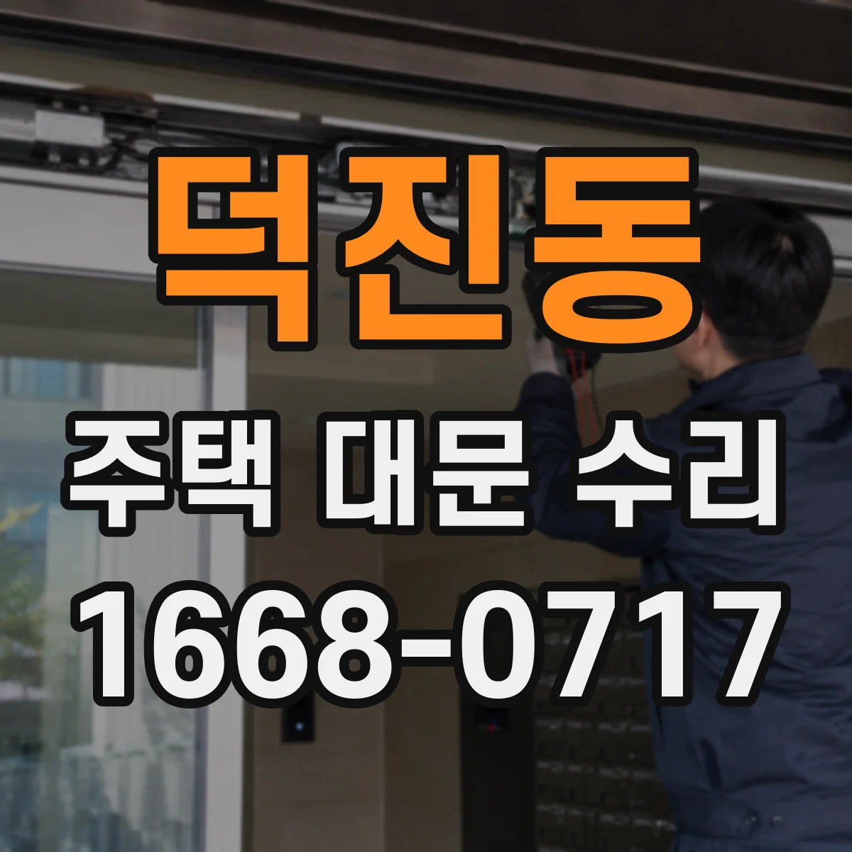 덕진동 주택 대문 수리