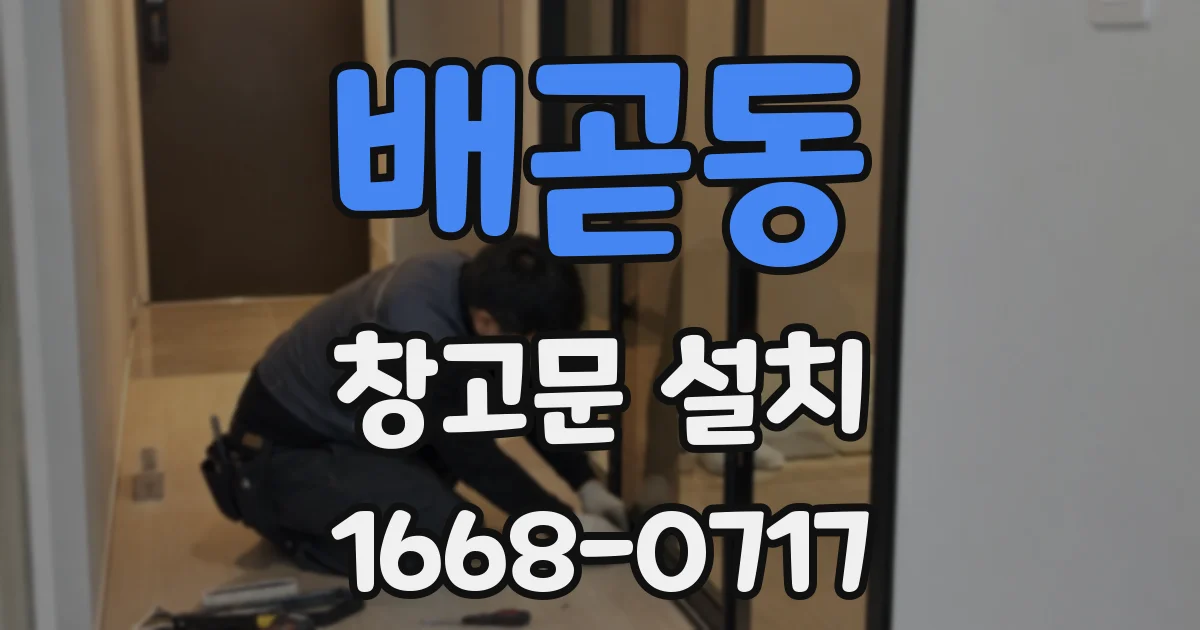 배곧동 창고문 설치