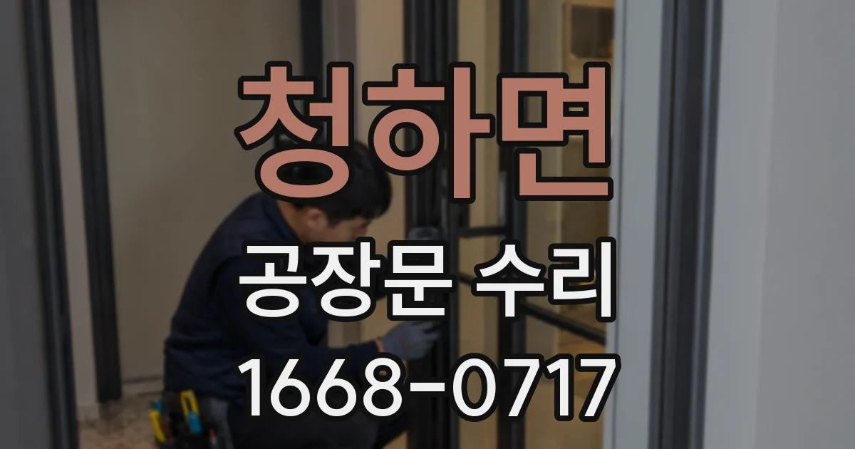 청하면 공장문 수리