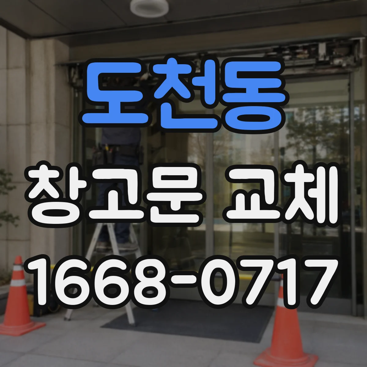 도천동 창고문 교체