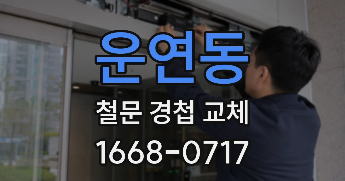 운연동 철문 경첩 교체