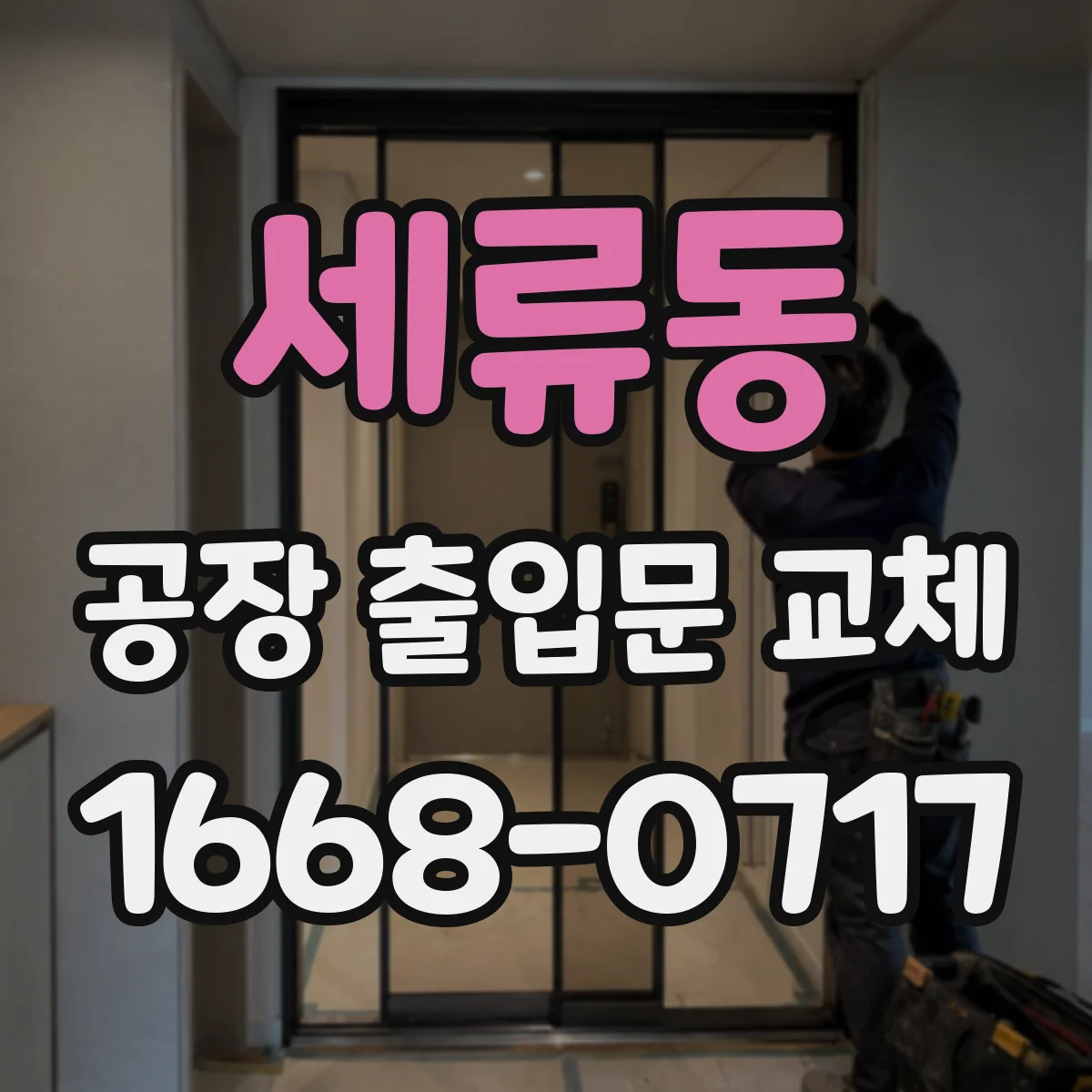세류동 공장 출입문 교체