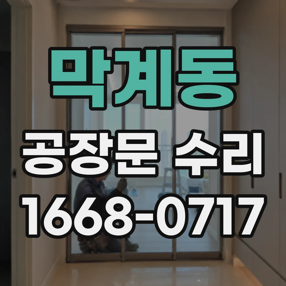 막계동 공장문 수리
