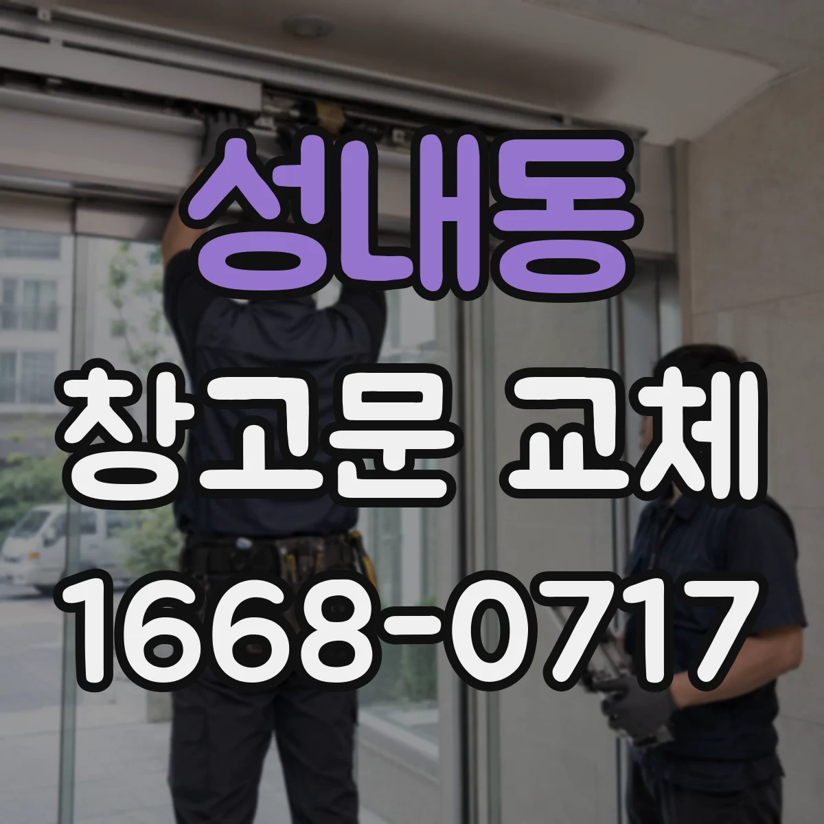 성내동 창고문 교체