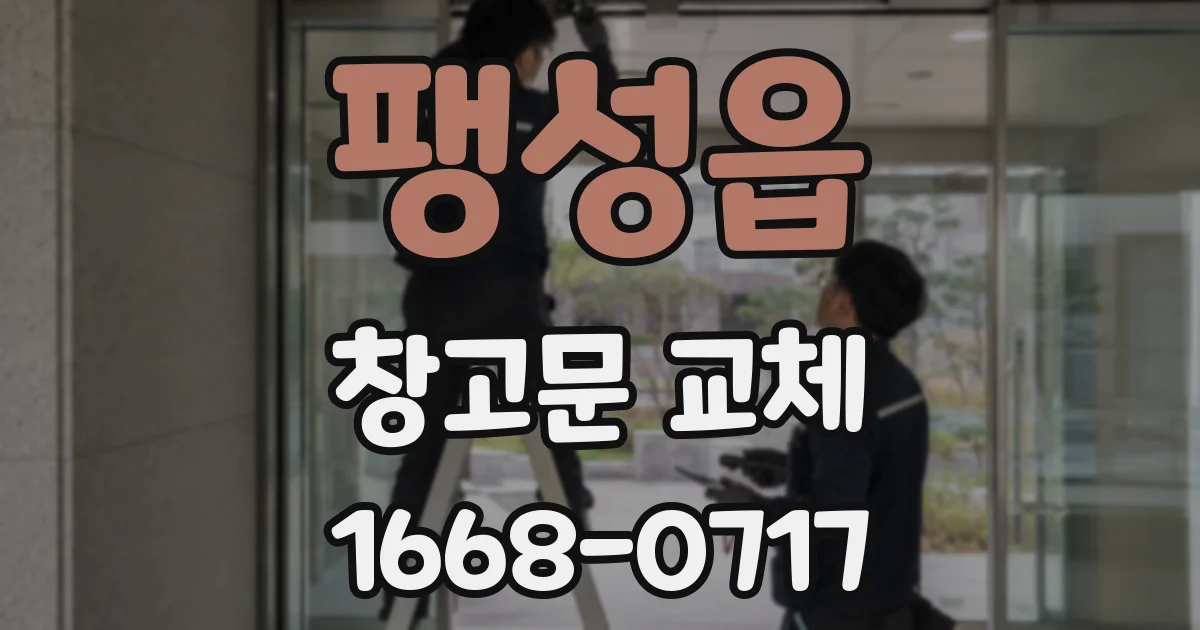 팽성읍 창고문 교체