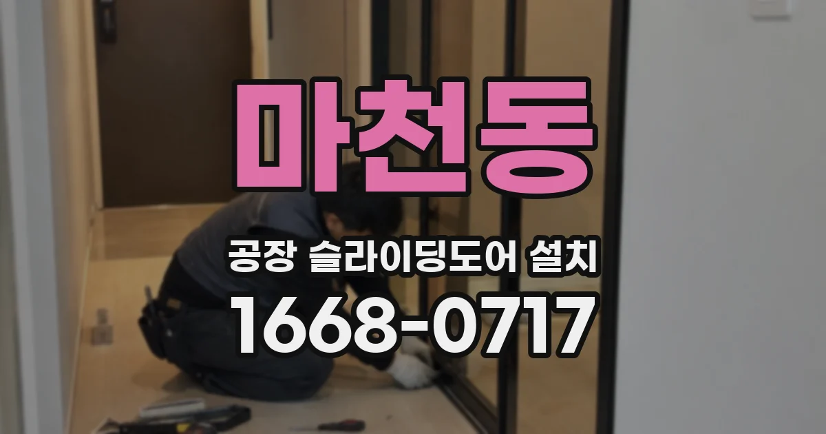 마천동 공장 슬라이딩도어 설치
