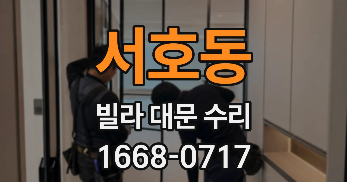 서호동 빌라 대문 수리