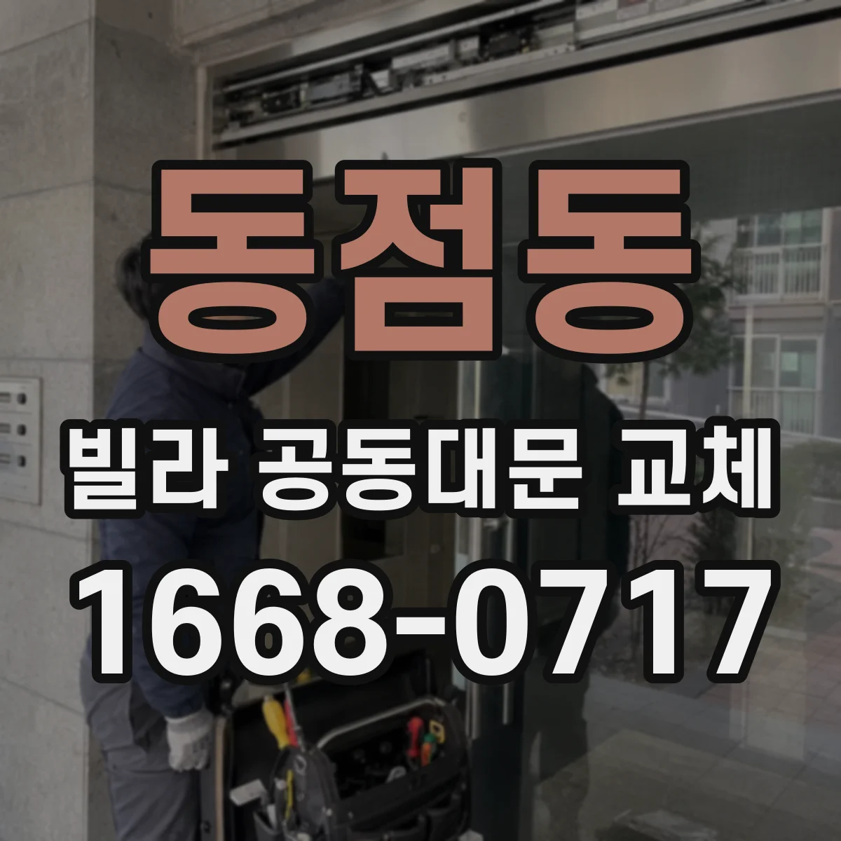 동점동 빌라 공동대문 교체