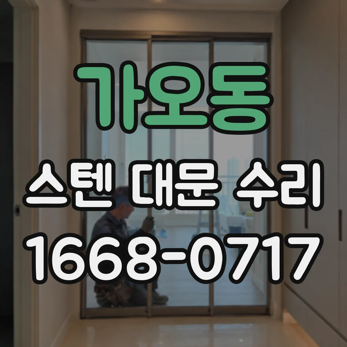 가오동 스텐 대문 수리