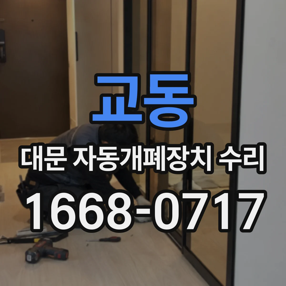 교동 대문 자동개폐장치 수리
