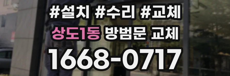 상도1동 방범문 교체