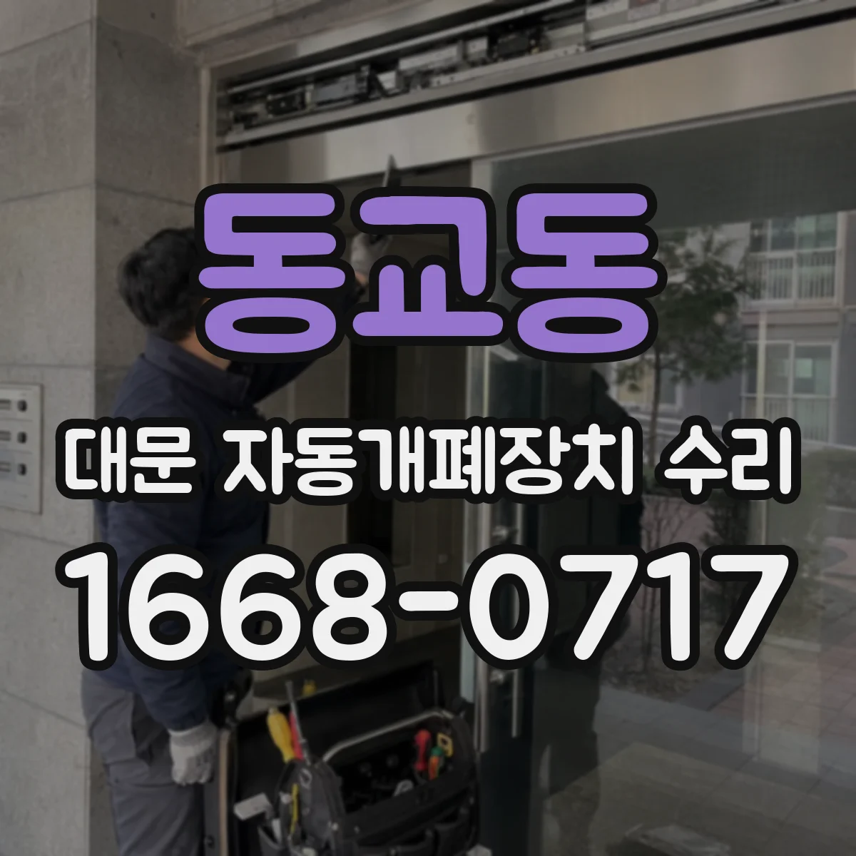 동교동 대문 자동개폐장치 수리