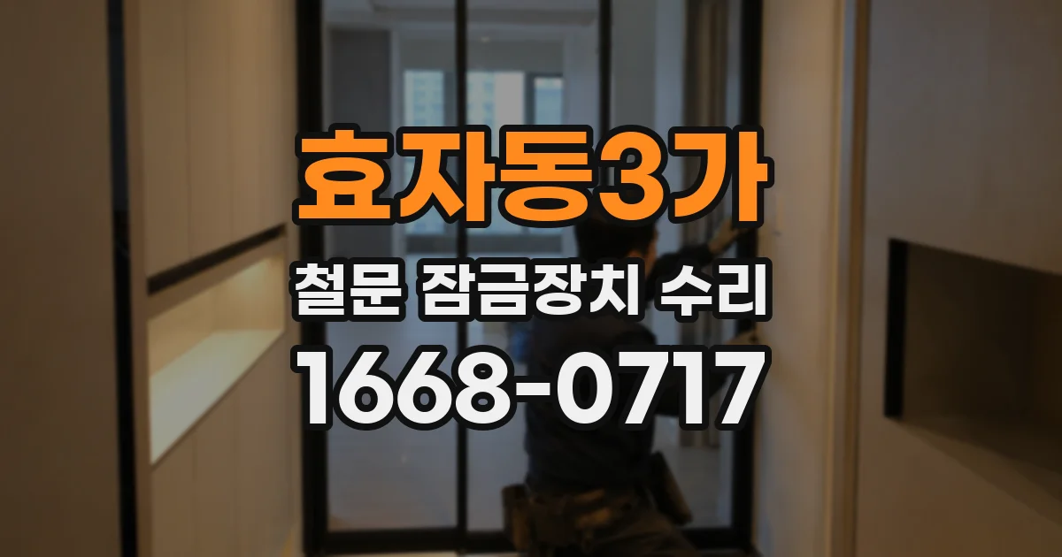효자동3가 철문 잠금장치 수리