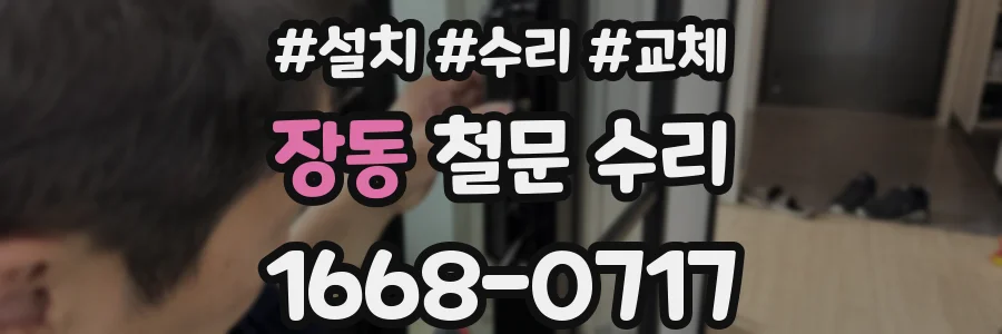 장동 철문 수리