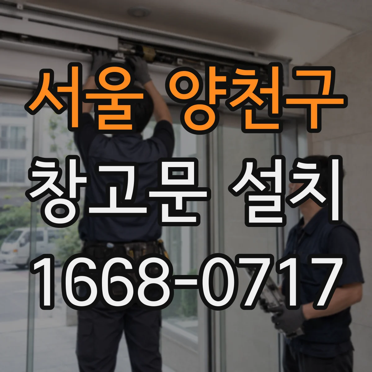 서울 양천구 창고문 설치