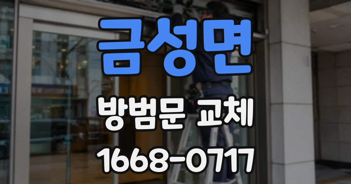금성면 방범문 교체