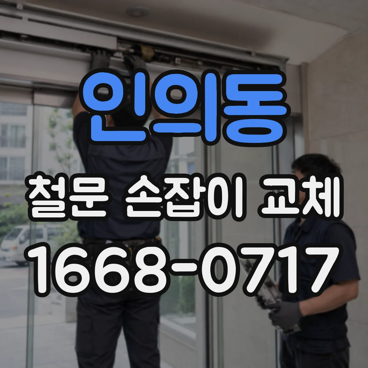 인의동 철문 손잡이 교체