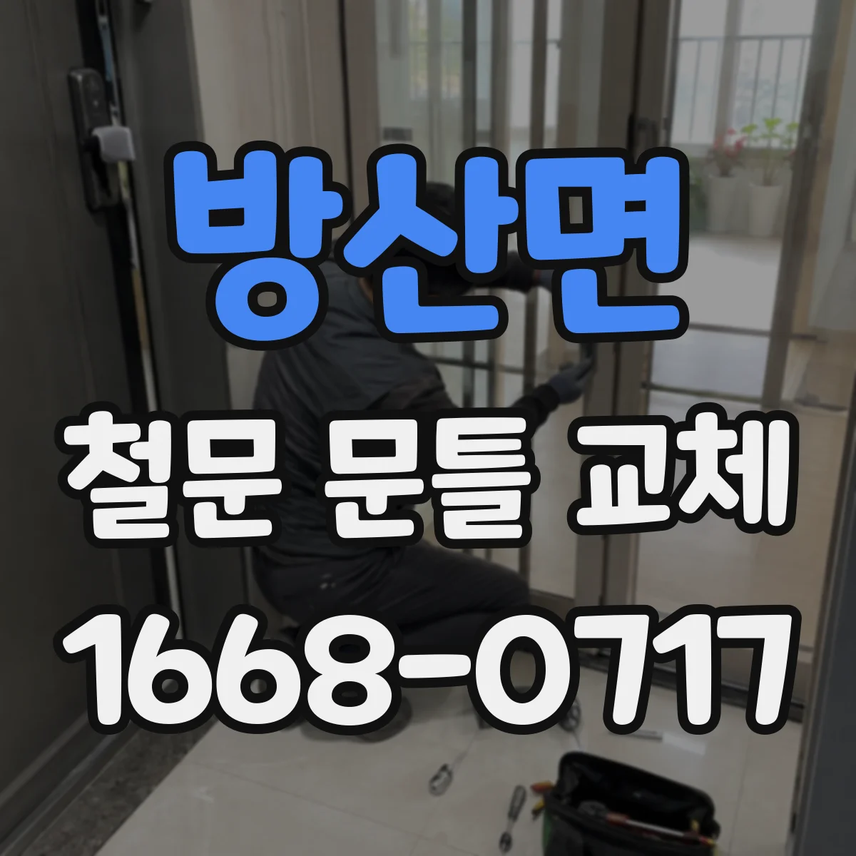 방산면 철문 문틀 교체