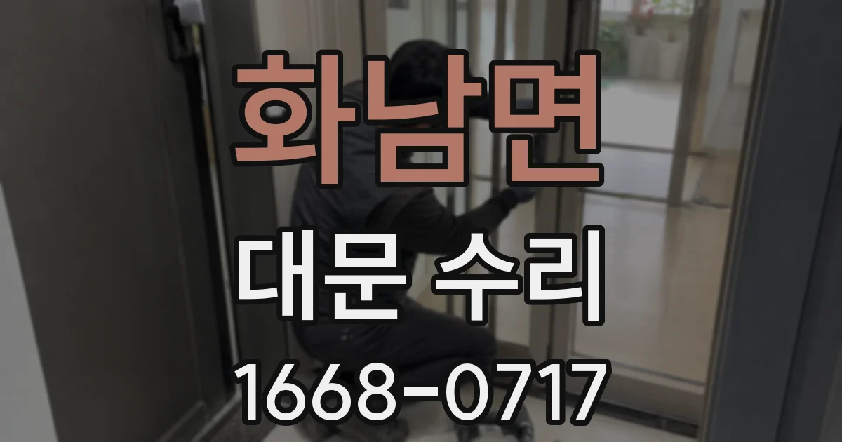 화남면 대문 수리