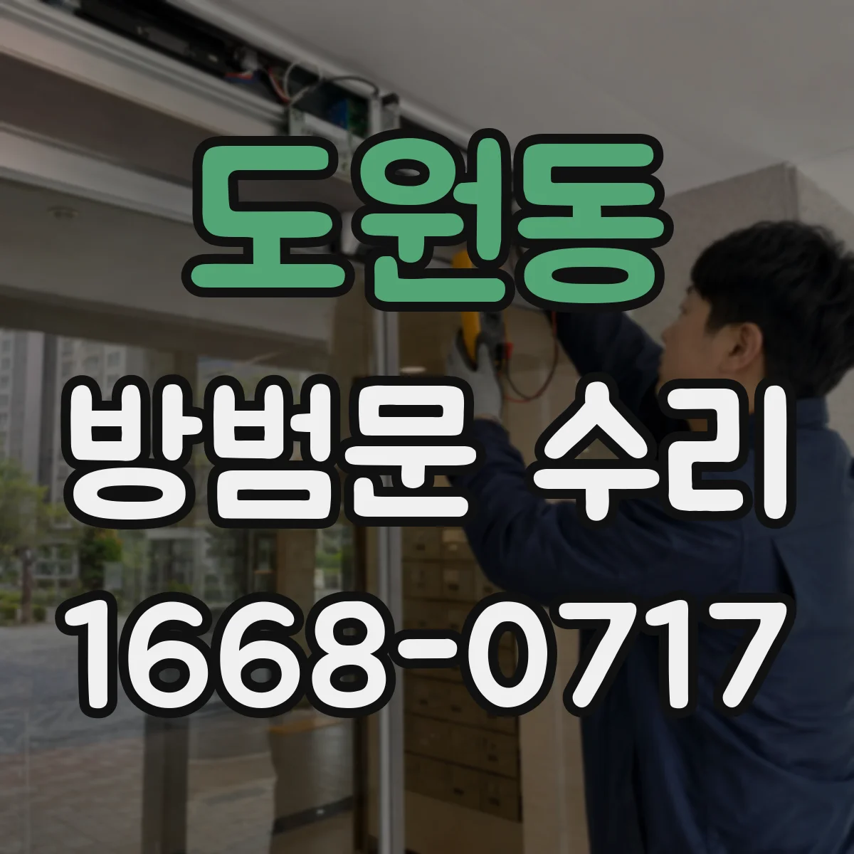 도원동 방범문 수리