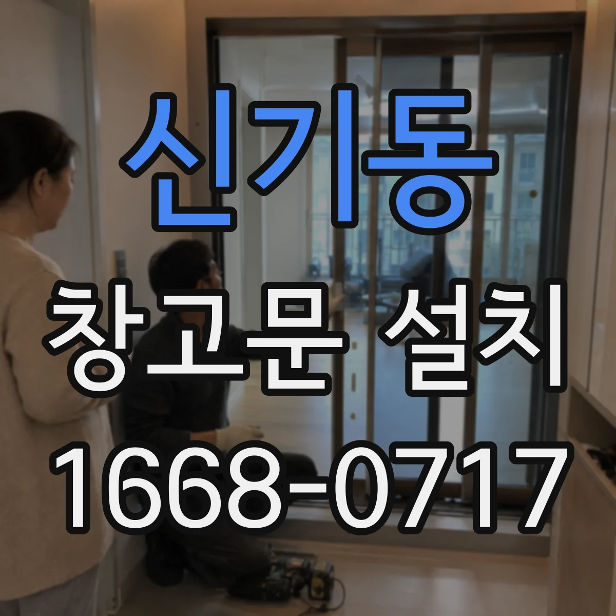 신기동 창고문 설치